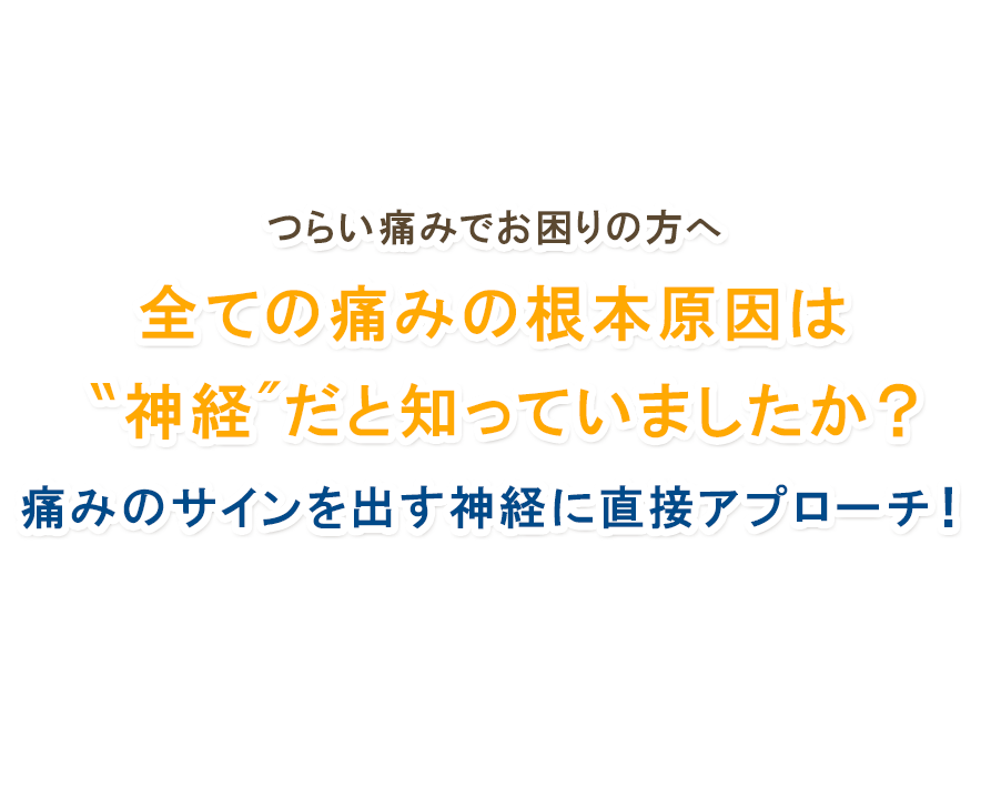 痛みから解放された生活 手に入れてみませんか