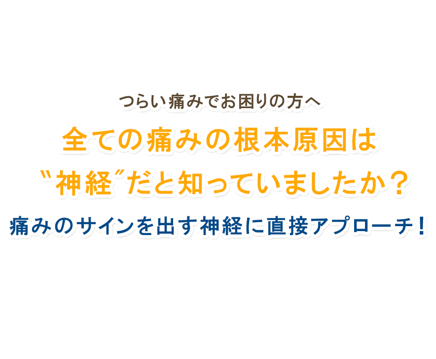 痛みから解放された生活 手に入れてみませんか