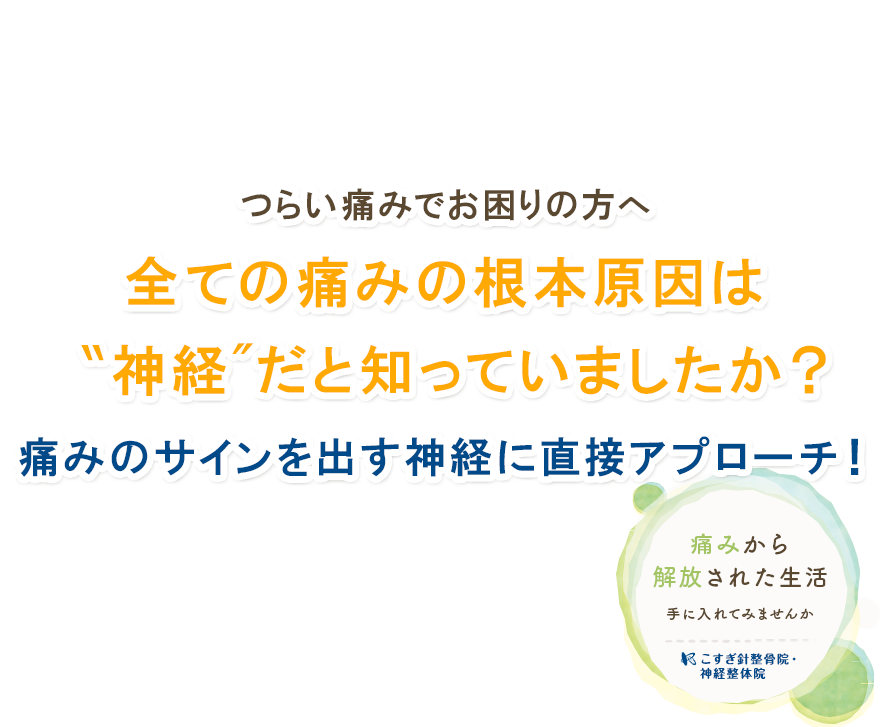 痛みから解放された生活 手に入れてみませんか