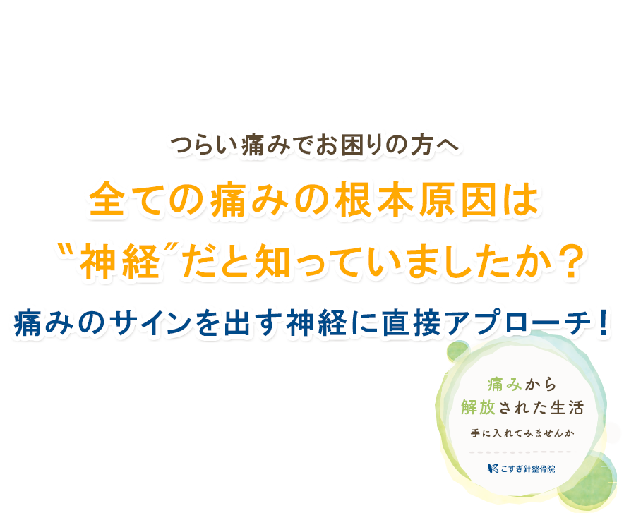 痛みから解放された生活 手に入れてみませんか